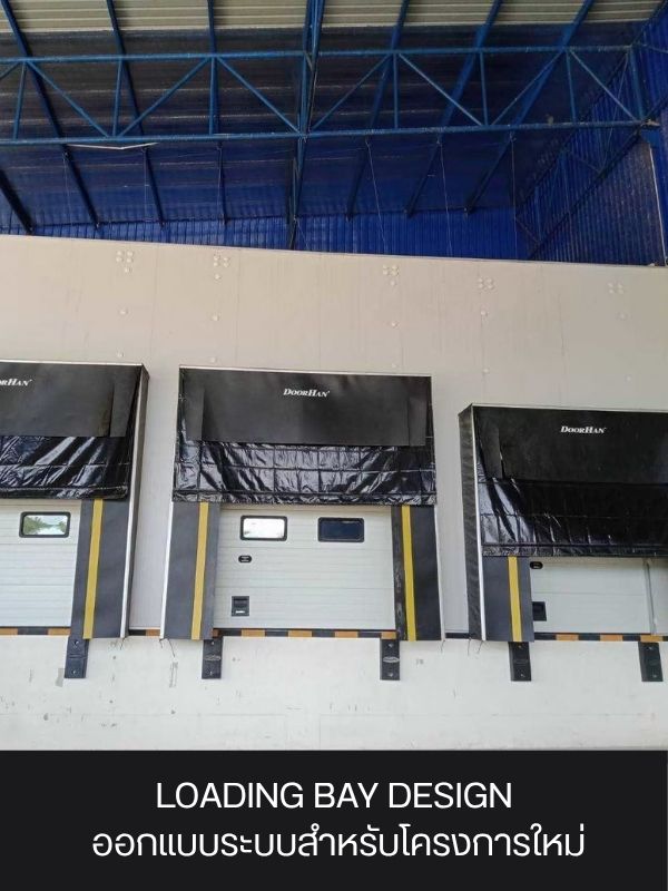 LOADING BAY DESIGN  ออกแบบระบบสำหรับโครงการใหม่